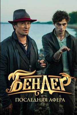国家宝库：黄金权杖 Bender: Poslednyaya afera封面图