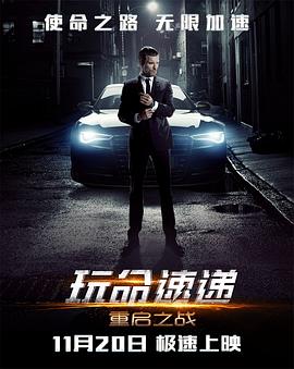 玩命速递：重启之战 The Transporter Refueled封面图