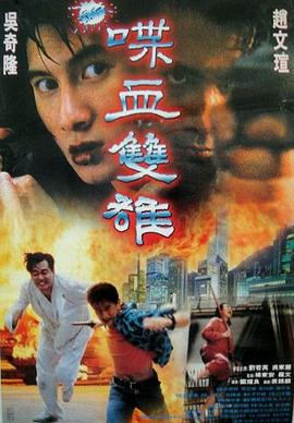 新喋血双雄 新喋血雙雄封面图