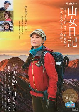 山女日记2 SP后篇 阿尔卑斯的女王 燕岳 山女日記 後篇 アルプスの女王～燕岳～封面图