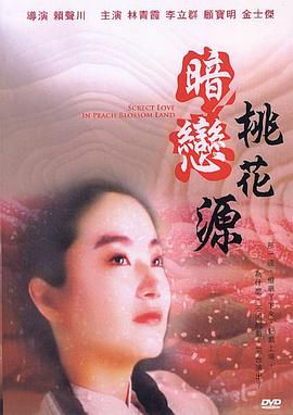 暗恋桃花源 暗戀桃花源封面图