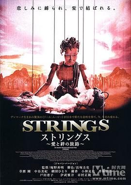 扯线王子复仇记 Strings封面图