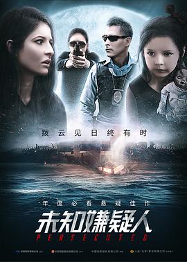 未知嫌疑人 Perseguida封面图