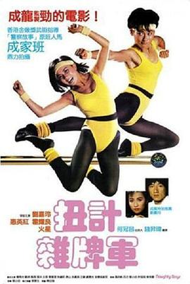 扭计杂牌军 扭計雜牌軍封面图