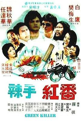 冷血红番 冷血紅番封面图