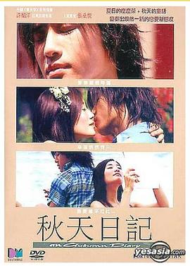 秋天日记 秋天日記封面图
