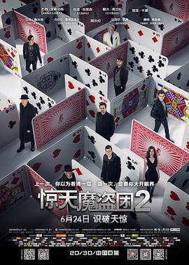 惊天魔盗团2 Now You See Me 2封面图