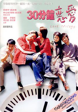 我爱天上人间 30分鐘戀愛封面图