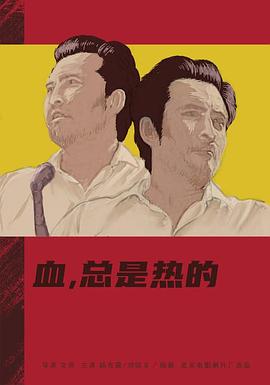 血，总是热的封面图