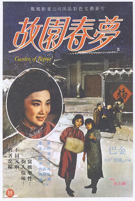 故园春梦 故園春夢封面图