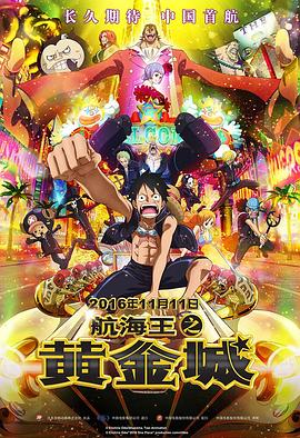 航海王之黄金城 ONE PIECE FILM GOLD封面图
