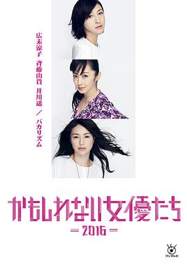 阴差阳错的女演员们2016 かもしれない女優たち2016封面图