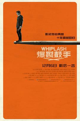 爆裂鼓手 Whiplash封面图