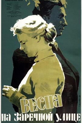 滨河街之春 Весна на Заречной улице封面图