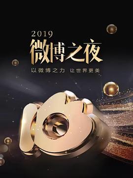 2019微博之夜封面图