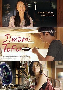 冲绳豆腐之恋 Jimami Tofu封面图