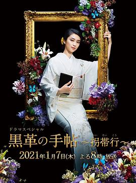 黑色皮革手册SP～拐带行~ 黒革の手帖 スペシャル～拐帯行～封面图