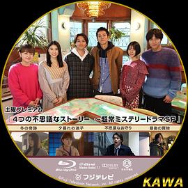 4段不可思议故事～超常悬疑剧SP～ 4つの不思議なストーリー～超常ミステリードラマSP封面图