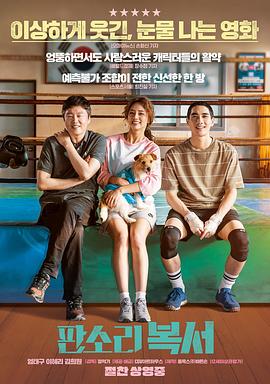 盘索里拳击手 판소리 복서封面图