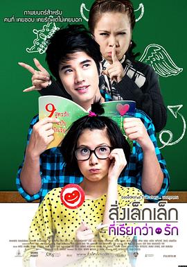 初恋这件小事 สิ่งเล็กเล็กที่เรียกว่า...รัก封面图