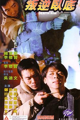 叛逆卧底 叛逆臥底封面图