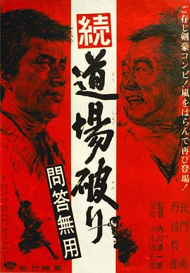 踢馆2 问答无用 続・道場破り 問答無用封面图