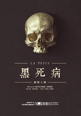 黑死病 第一季 La peste Season 1封面图