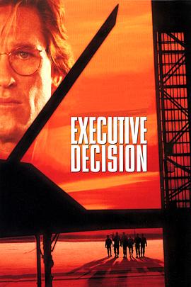 最高危机 Executive Decision封面图