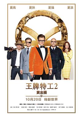 王牌特工2：黄金圈 Kingsman: The Golden Circle封面图