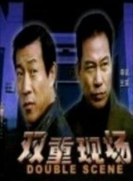 双重现场封面图