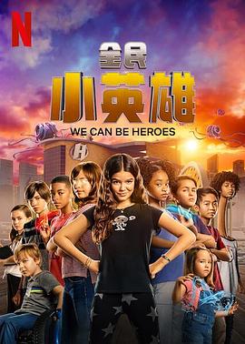 全民小英雄 We Can Be Heroes封面图