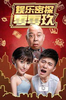 娱乐密探零零玖封面图