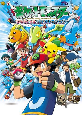 精灵宝可梦超世代 ポケットモンスター アドバンスジェネレーション封面图