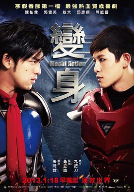 变身超人 變身封面图