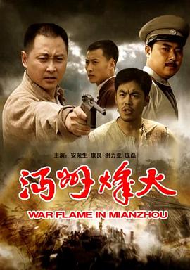 沔州烽火封面图