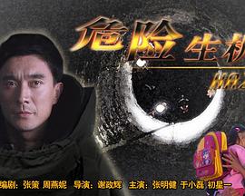 危险生机封面图