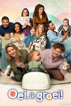 神奇的飞跃周 Oei, ik groei!封面图