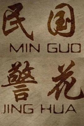 民国警花封面图