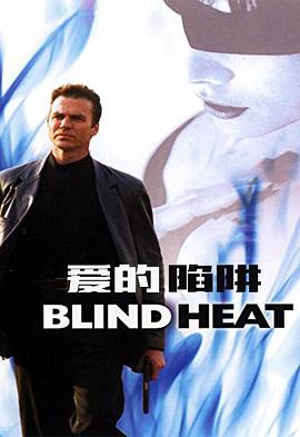 爱的陷阱 Blind Heat封面图