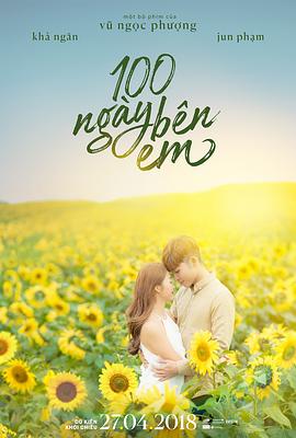 100天宝贝 100 Ngày Bên Em封面图