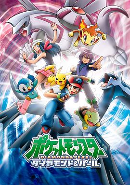 精灵宝可梦钻石与珍珠 ポケットモンスター ダイヤモンド&amp;amp;パール封面图
