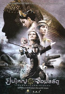 狼牙脩皇后 ปืนใหญ่จอมสลัด封面图