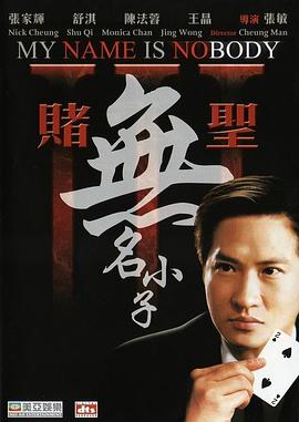 赌圣3：无名小子 賭聖3無名小子封面图