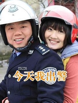今天我出警封面图