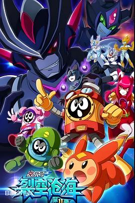 赛尔号第十一季之裂空沧海封面图