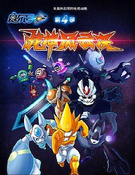 赛尔号第四季之战神风云决封面图