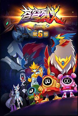 赛尔号第六季苍穹烈火封面图