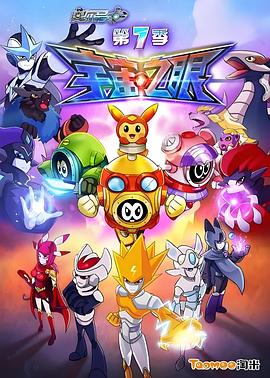 赛尔号第七季之宇宙之眼封面图