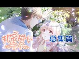 私宠甜心宝贝第三季封面图