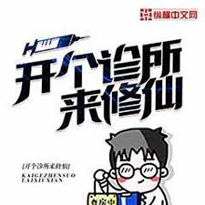 开个诊所来修仙封面图